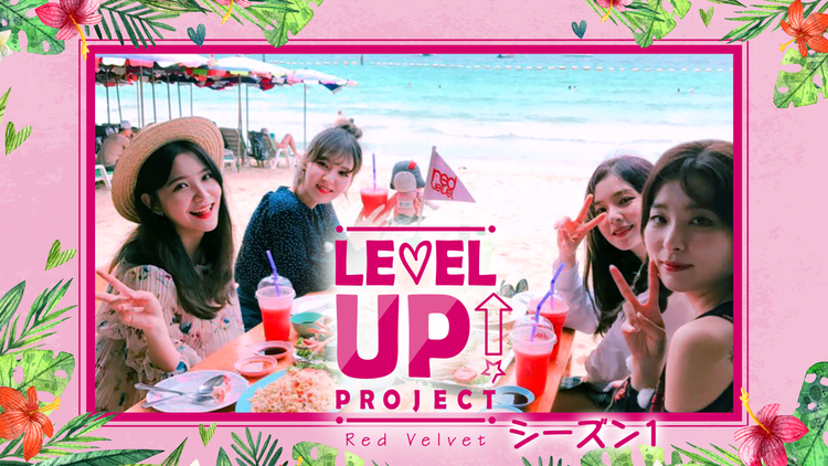 Red VelvetのLEVEL…S1