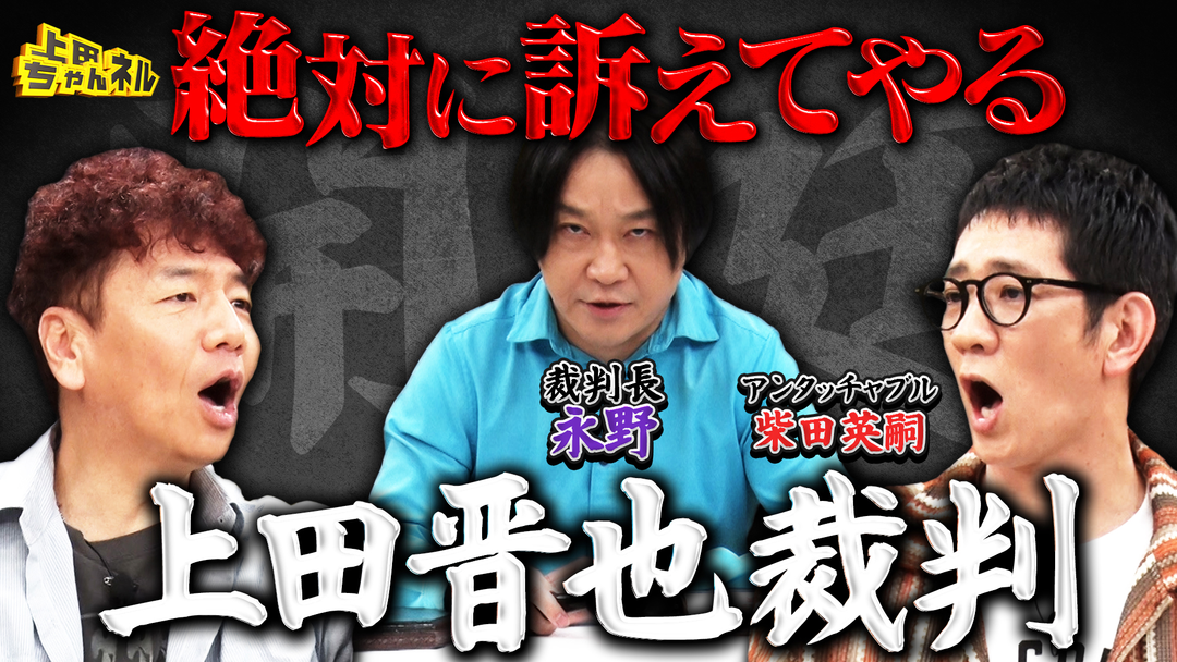 上田ちゃんネル 上田晋也に詐欺容疑！？上田を訴える裁判開廷！