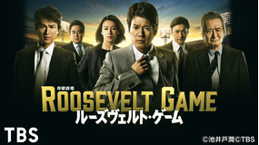 ルーズヴェルト・ゲーム