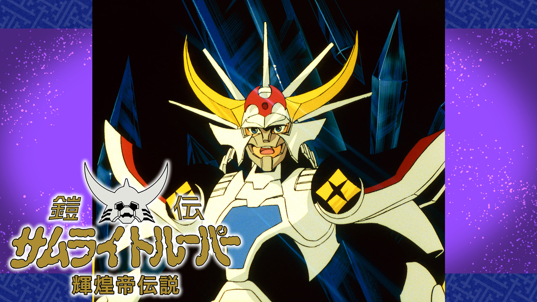 鎧伝サムライトルーパー 輝煌帝伝説 | アニメの動画配信はTELASA