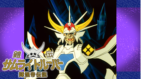 鎧伝サムライトルーパー 輝煌帝伝説