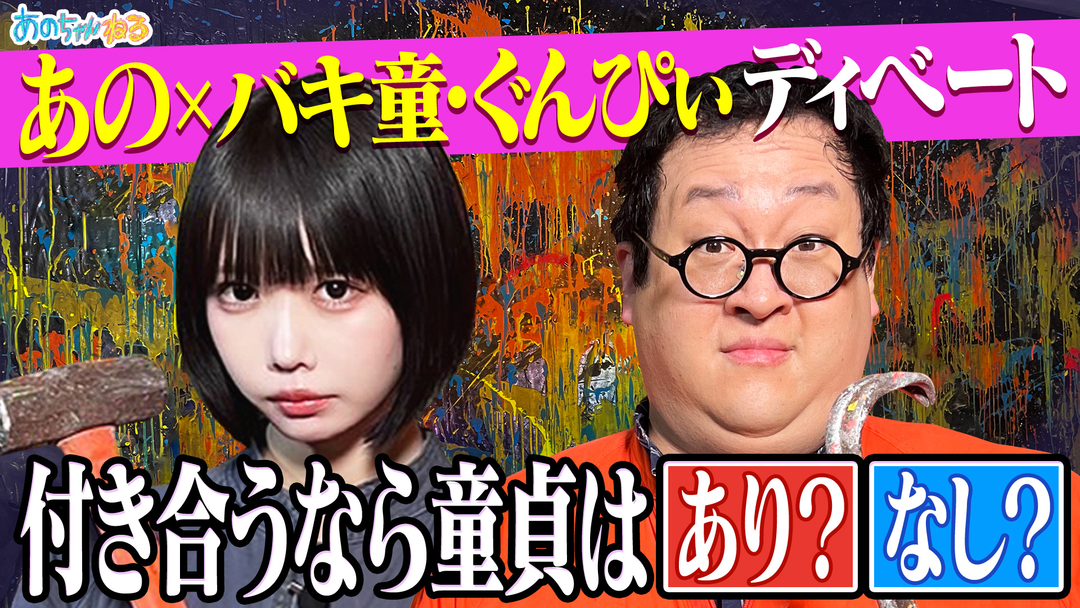 あの×ぐんぴぃ　付き合うなら童貞はアリ？過去のいじめ…本音ロケ‼