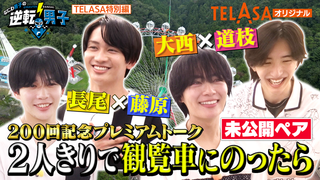 なにわ男子の逆転男子 【ついに公開！】観覧車プレミアムトーク未公開ペア！