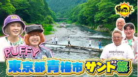 帰れマンデー見っけ隊!! デビュー30周年!【PUFFY】がサンドの秘境旅に初参戦!“渓谷ハイキング”で人気!東京・青梅で絶品グルメ探しの旅!(2026/07/13放送分)