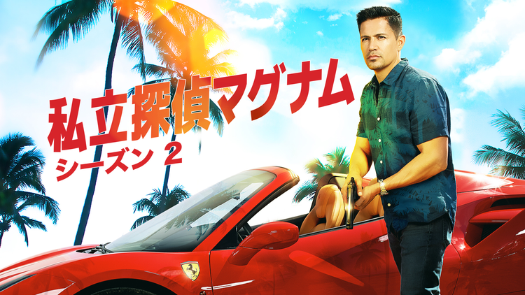 私立探偵マグナム シーズン2／吹替