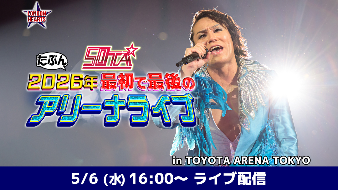 50TA たぶん2026年 最初で最後のアリーナライブ 5月6日(水)公演アーカイブ