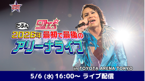 50TA たぶん2026年 最初で最後のアリーナライブ 5月6日(水)公演アーカイブ