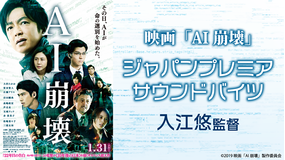 映画『AI崩壊』ジャパンプレミアのサウンドバイツ:入江悠監督