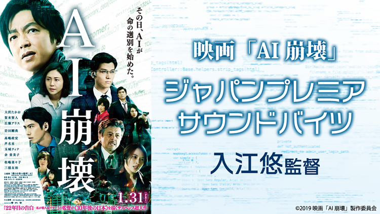 映画『AI崩壊』ジャパンプレミアのサウンドバイツ:入江悠監督
