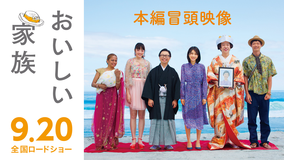 映画「おいしい家族」本編冒頭映像