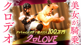 クロナダル クロLOVEシーズン2冬。美女がクロデオに挑戦！クロちゃんをガチで惚れさせたら100万円！