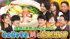 林修の今知りたいでしょ! 医師が実際に入れていた 冬の体を守る鍋の最強具材を大発表SP(2025/12/04放送分)