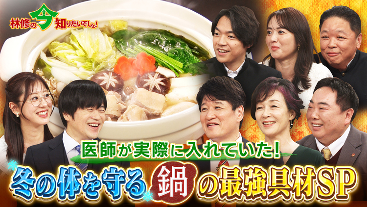 林修の今知りたいでしょ！ 医師が実際に入れていた 冬の体を守る鍋の最強具材を大発表SP（2025/12/04放送分）