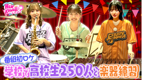 FRUITS ZIPPERのNEW KAWAIIってしてよ？ 【ガチ練習】高校生ブラスバンドSPコラボライブの練習＆お笑い小手先ワードを学びたい！