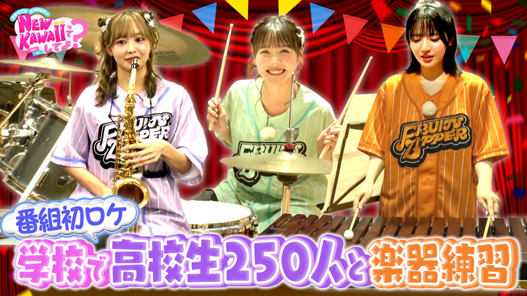 FRUITS ZIPPERのNEW KAWAIIってしてよ？ 【ガチ練習】高校生ブラスバンドSPコラボライブの練習＆お笑い小手先ワードを学びたい！