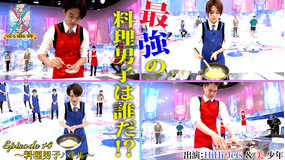 裸の少年~バトるHiHi少年~ 料理男子バトル(2021/07/17放送分)