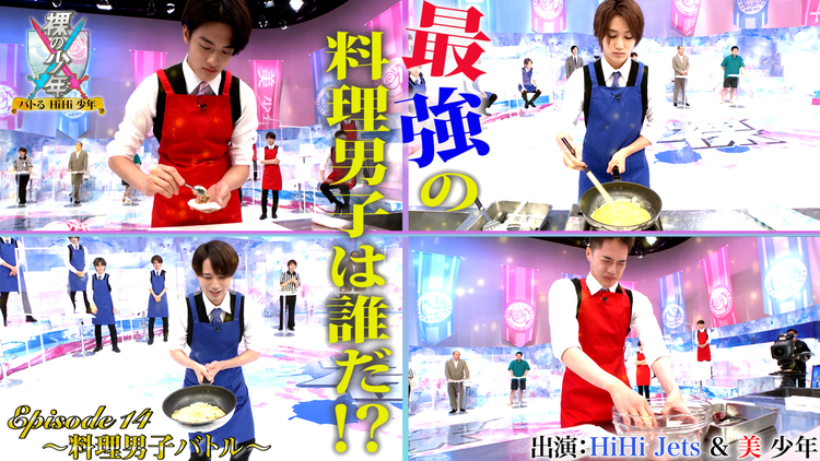 裸の少年~バトるHiHi少年~ 料理男子バトル(2021/07/17放送分)
