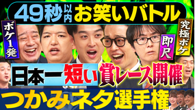 まいにち賞レース 神速49秒お笑いバトル つかみネタ選手権