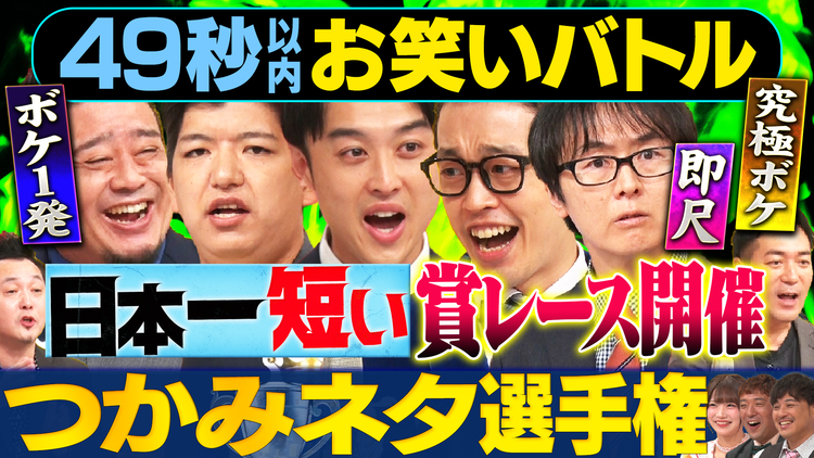 まいにち賞レース 神速49秒お笑いバトル つかみネタ選手権