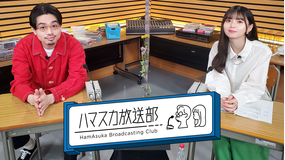 ハマスカ放送部