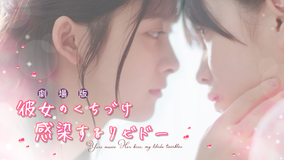 劇場版 彼女のくちづけ 感染するリビドー