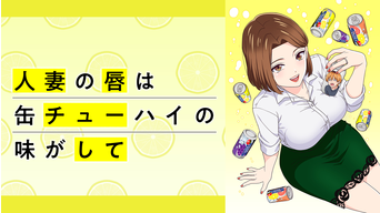 人妻の唇は缶チューハイの味がして