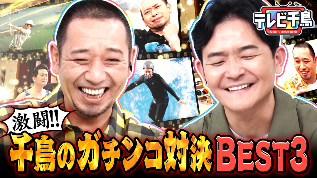 テレビ千鳥 千鳥の対決ベスト3！ミニ四駆・野球盤・ストII（2026/03/24放送分）