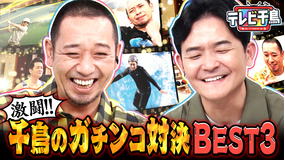 テレビ千鳥 千鳥の対決ベスト3！ミニ四駆・野球盤・ストII（2026/03/24放送分）