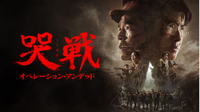 哭戦 オペレーション・アンデッド／字幕