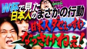 永野&くるまのひっかかりニーチェ W杯でハシャげない日本人にひっかかる