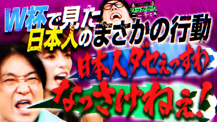 永野&くるまのひっかかりニーチェ W杯でハシャげない日本人にひっかかる