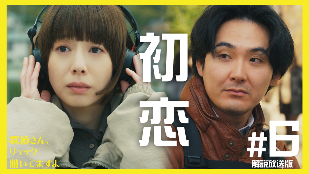 探偵さん、リュック開いてますよ［解説放送］ 第06話