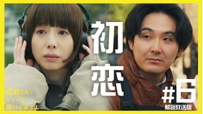 探偵さん、リュック開いてますよ［解説放送］ 第06話