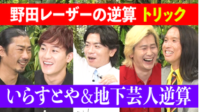 野田レーザーの逆算 答えから問題を考察、逆算思考クイズ番組(2022/09/08放送分)