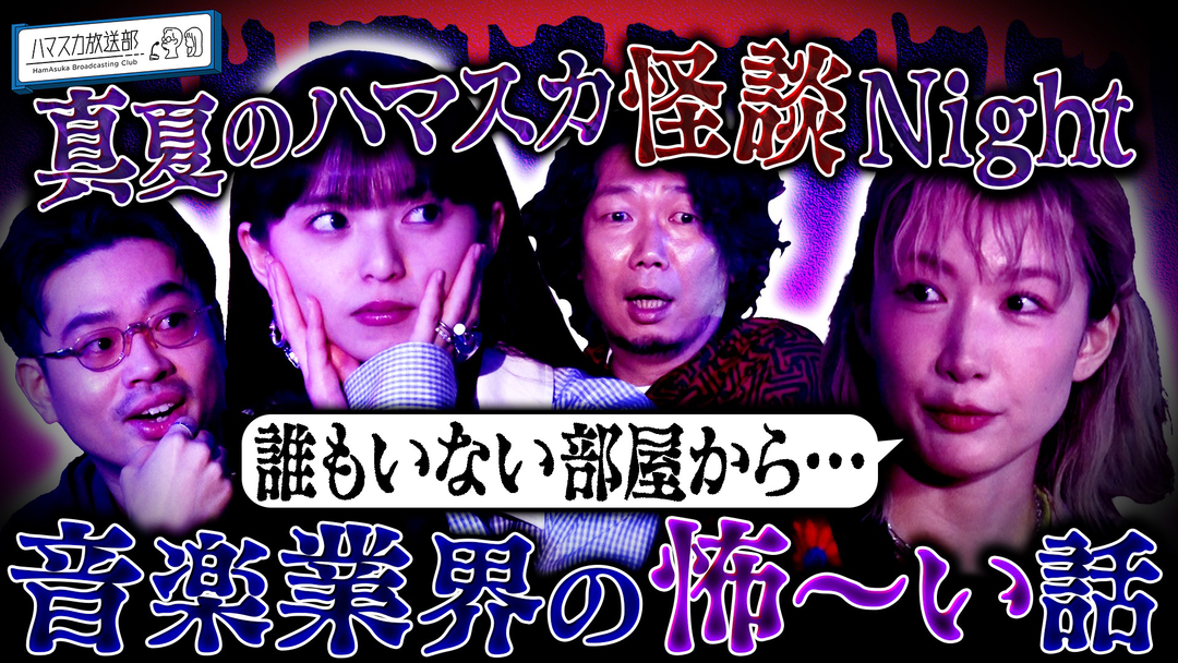 ハマスカ放送部 中嶋イッキュウ恐怖の体験談！真夏のハマスカ怪談Night（2025/08/18放送分）
