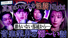 ハマスカ放送部 中嶋イッキュウ恐怖の体験談！真夏のハマスカ怪談Night（2025/08/18放送分）