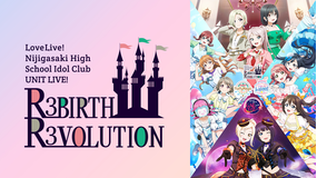 ラブライブ！虹ヶ咲学園スクールアイドル同好会 UNIT LIVE！ ～R3BIRTH R3VOLUTION～
