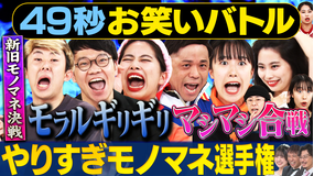 まいにち賞レース 神速49秒お笑いバトル 好きすぎてやりすぎモノマネ