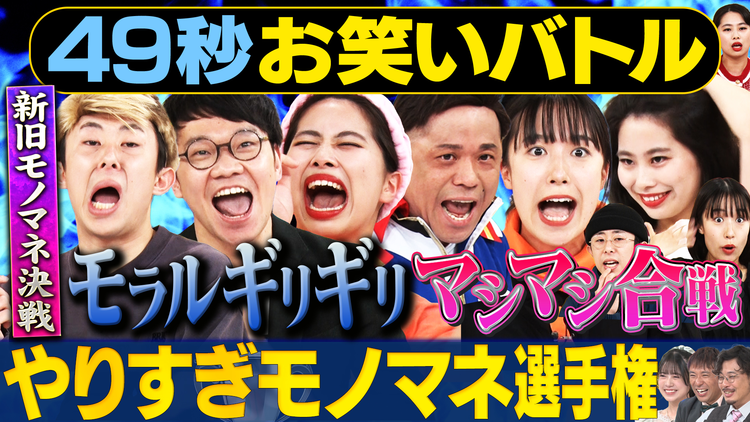 まいにち賞レース 神速49秒お笑いバトル 好きすぎてやりすぎモノマネ
