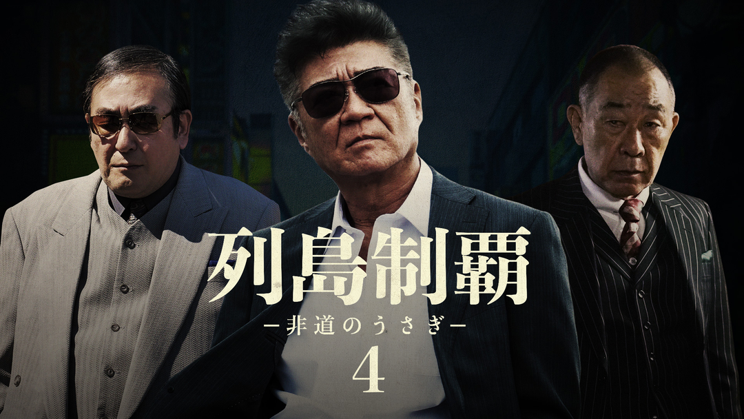 列島制覇 -非道のうさぎ- 4 | 邦画の動画配信はTELASA(テラサ)-見逃し