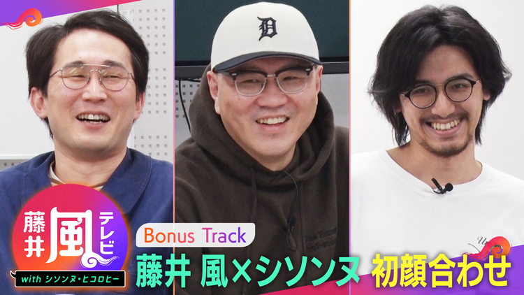 藤井風テレビ with シソンヌ・ヒコロヒー disc1TELASAオリジナルコンテンツ用 シソンヌ 対面ロケ ロングver.