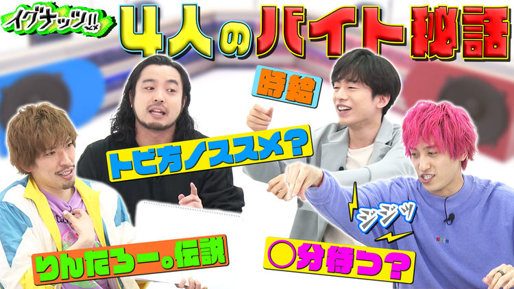 イグナッツ!! バイト秘話【森羅万象10文字委員会】(2021/04/27放送分)