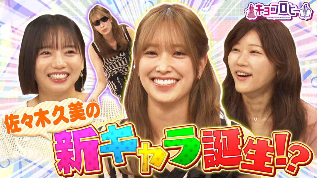 キョコロヒー 佐々木久美さんの卒業後診断！！（2025/08/12放送分）