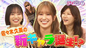 キョコロヒー 佐々木久美さんの卒業後診断！！（2025/08/12放送分）