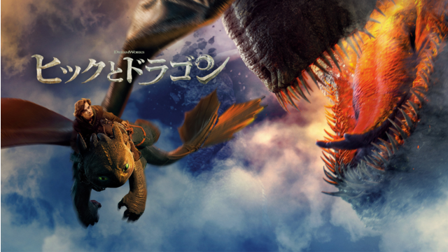 ヒックとドラゴン／吹替