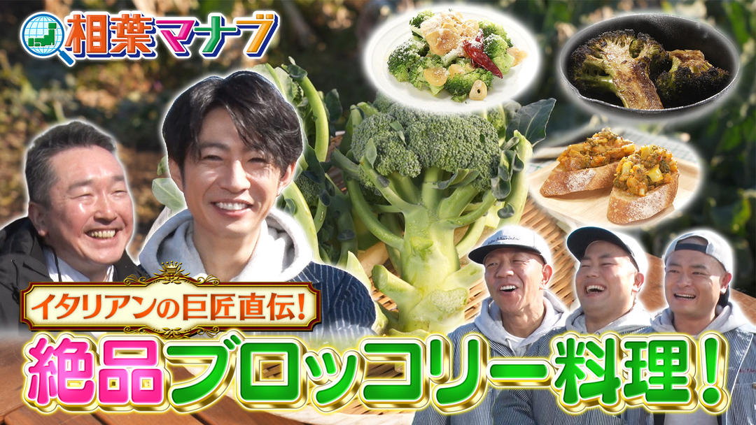 出張お料理塾！　イタリアンの名店シェフ原田さんとブロッコリー