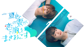 夏色の雲が恋と嵐をまきおこす