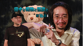田中と呪物と怪談と 第16回 後編