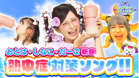 よ～い！スターと！トビダスクール 「熱中症に気をつけソング」しなこ・竹ぱら だーご・MADAMADA おとは新曲披露！