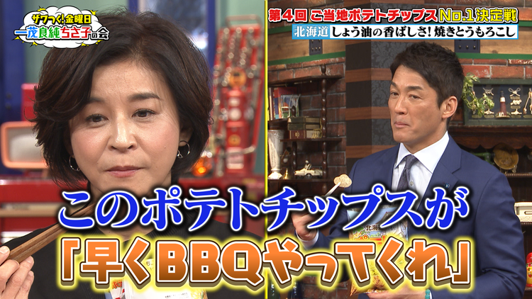ザワつく!金曜日 ご当地ポテトチップスNo.1決定戦&衝撃の“プロポーズ大作戦”も!?(2020/11/20放送分)